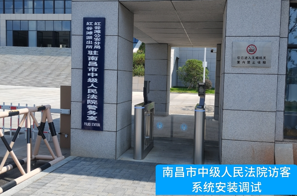 南昌市中级人民法院部署js555888金沙老牌官网访客管理系统，提升法院安全管理与服务水